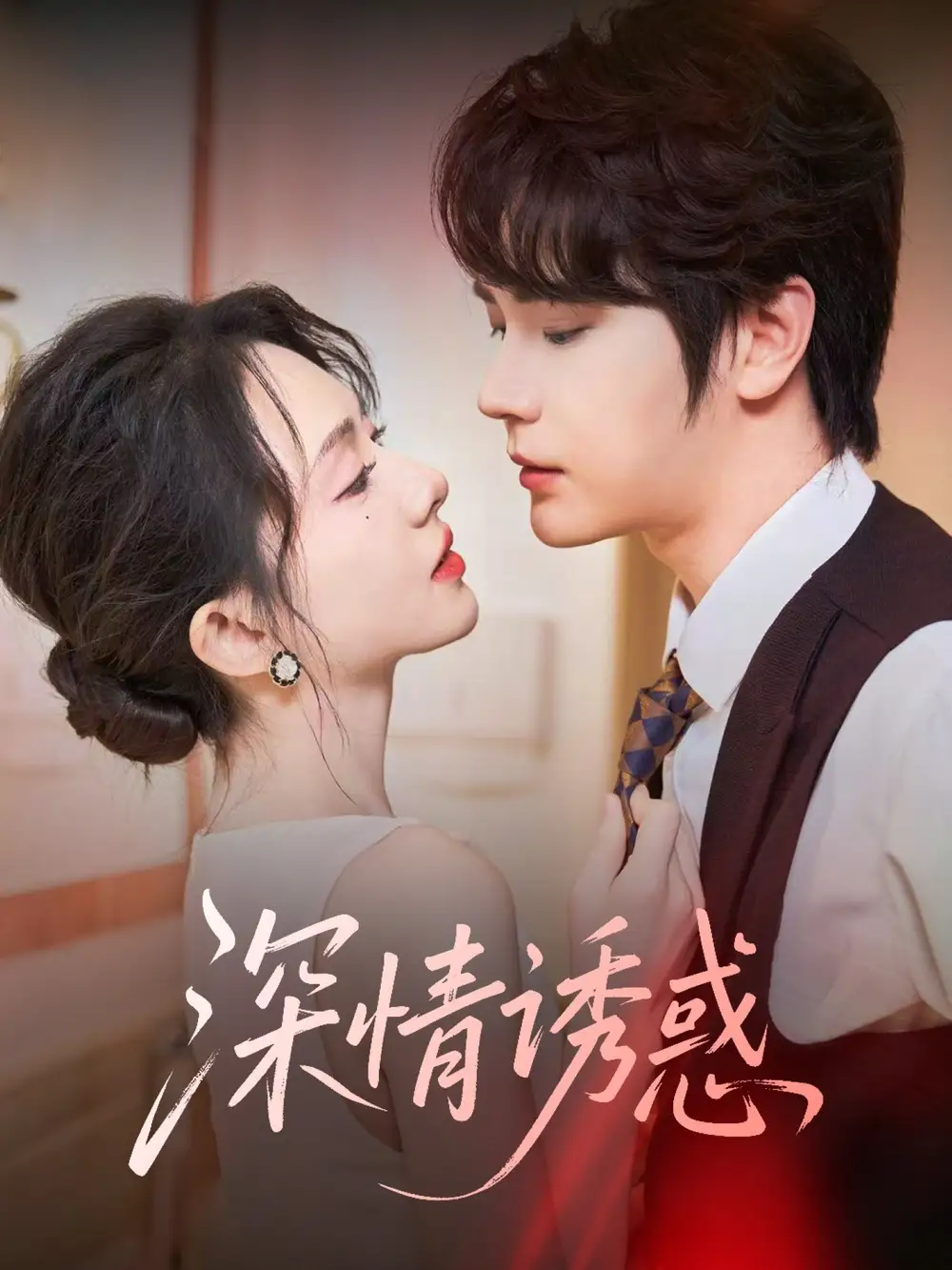 短剧《深情诱惑（59集）》赵嵩嵩&诗越越，高清全集免费看！