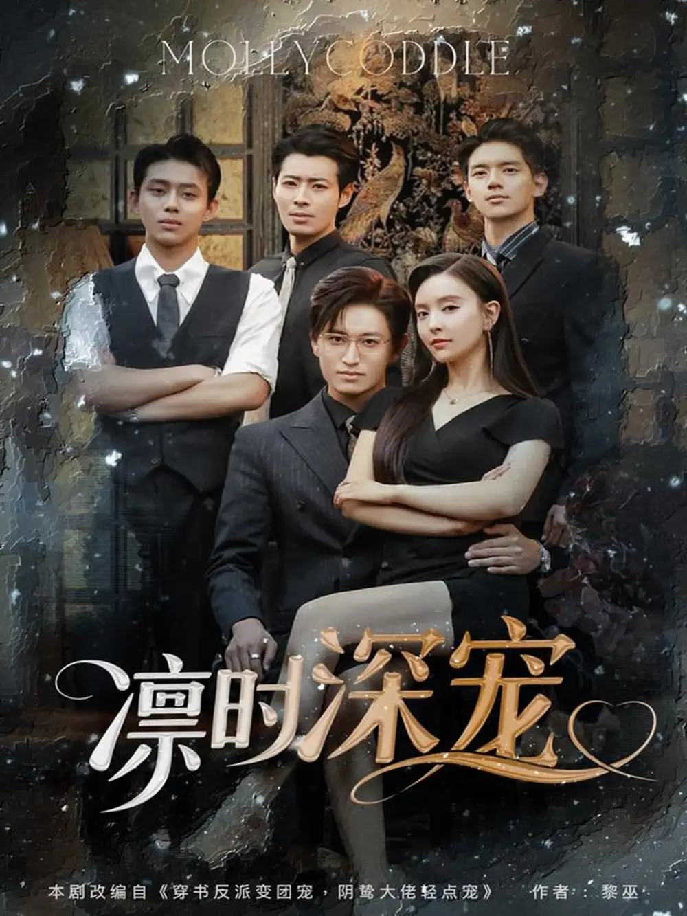 短剧《凛时深宠（80集）》卓杭&刘蔓莉，高清全集免费看！