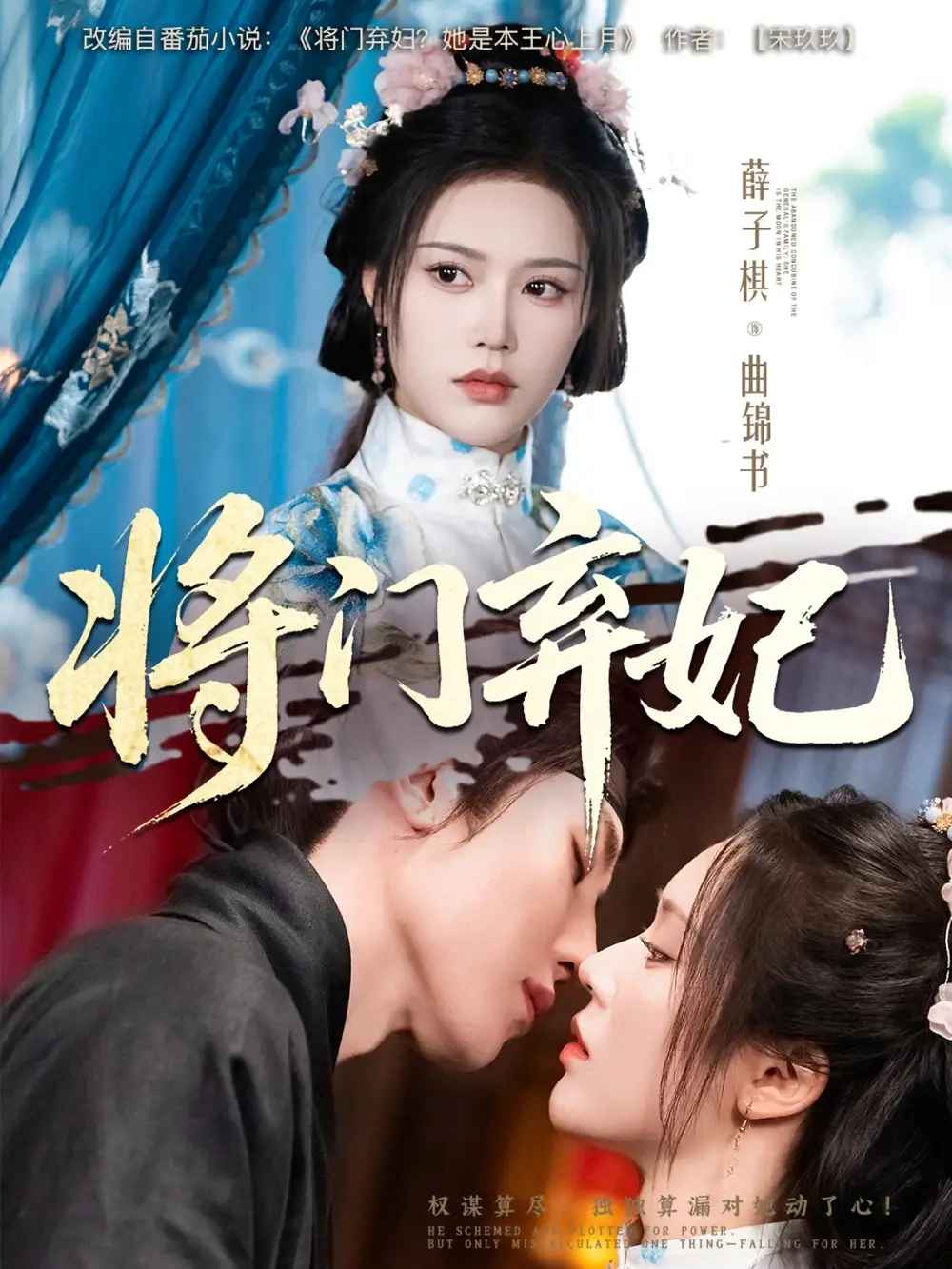 将门弃妃（62集）刘一隆&薛子祺