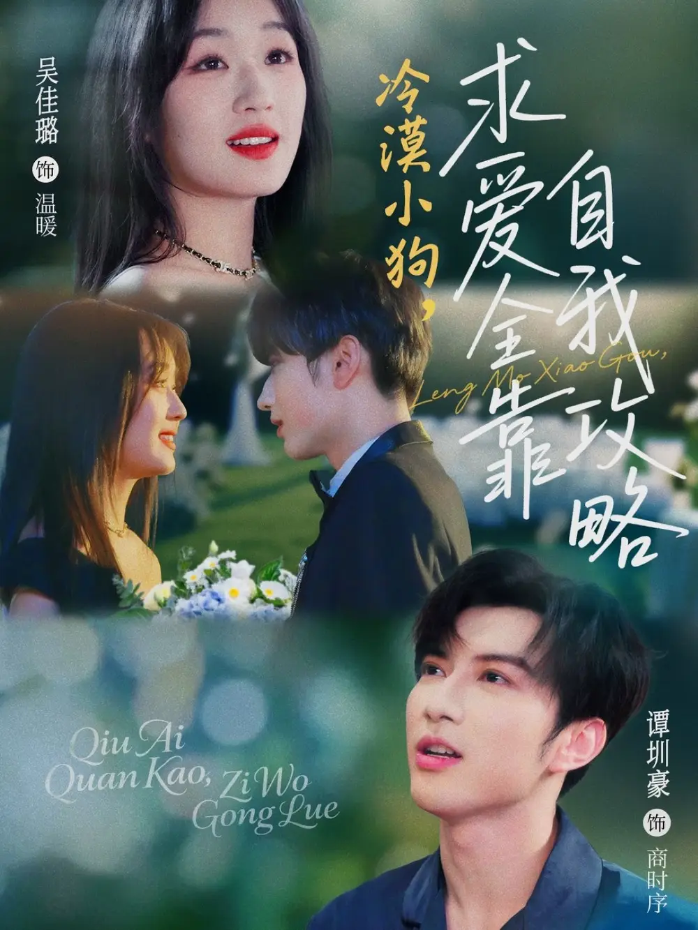 短剧《冷漠小狗求爱全靠自我攻略》谭圳豪&吴佳璐，80集高清全集等你解锁！