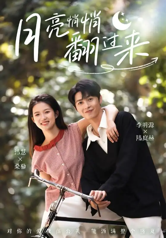短剧《月亮悄悄翻过来（99集）》李明源&洁慧，高清全集免费观看！