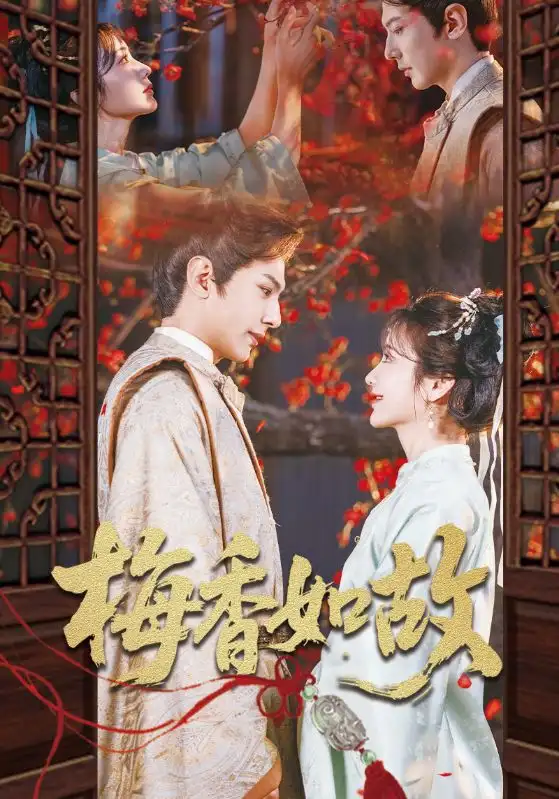 短剧《梅香如故（60集）》龚小钧&伍姣，高清全集免费观看！