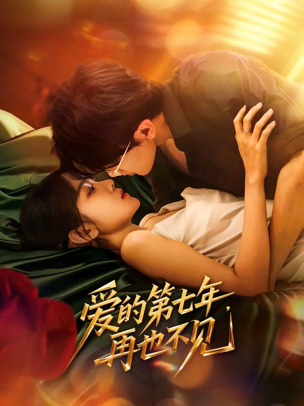 短剧《爱的第七年，再也不见（58集）》免费观看高清全集，完整版大结局：揭秘七年之痒的真相
