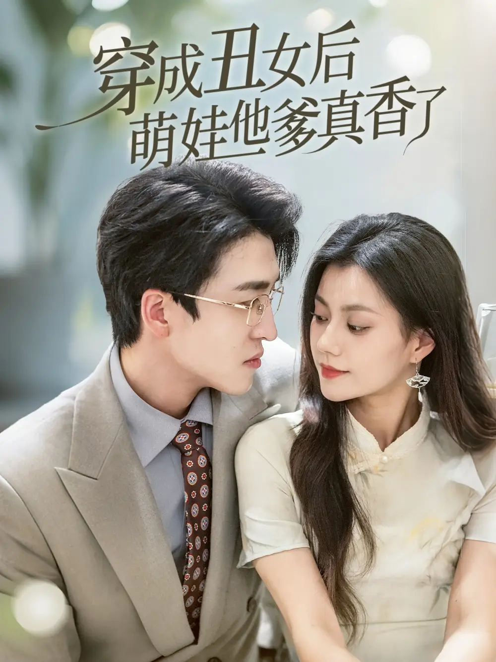 《丑女逆袭：萌娃他爹的真香人生》