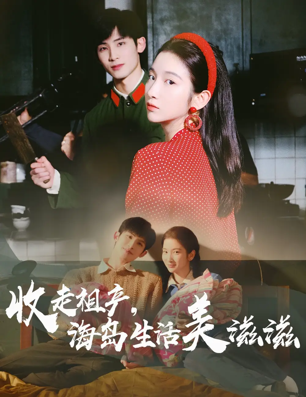 短剧《收走祖产海岛生活美滋滋（66集）庄森&付妤舒》免费观看高清全集，完整版大结局：海岛奇缘揭秘