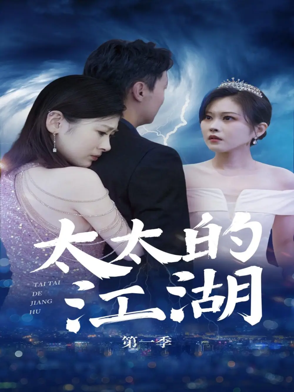 短剧《太太的江湖（87集）刘伽鹏&栾烜》免费观看高清全集，完整版大结局：揭秘江湖秘辛