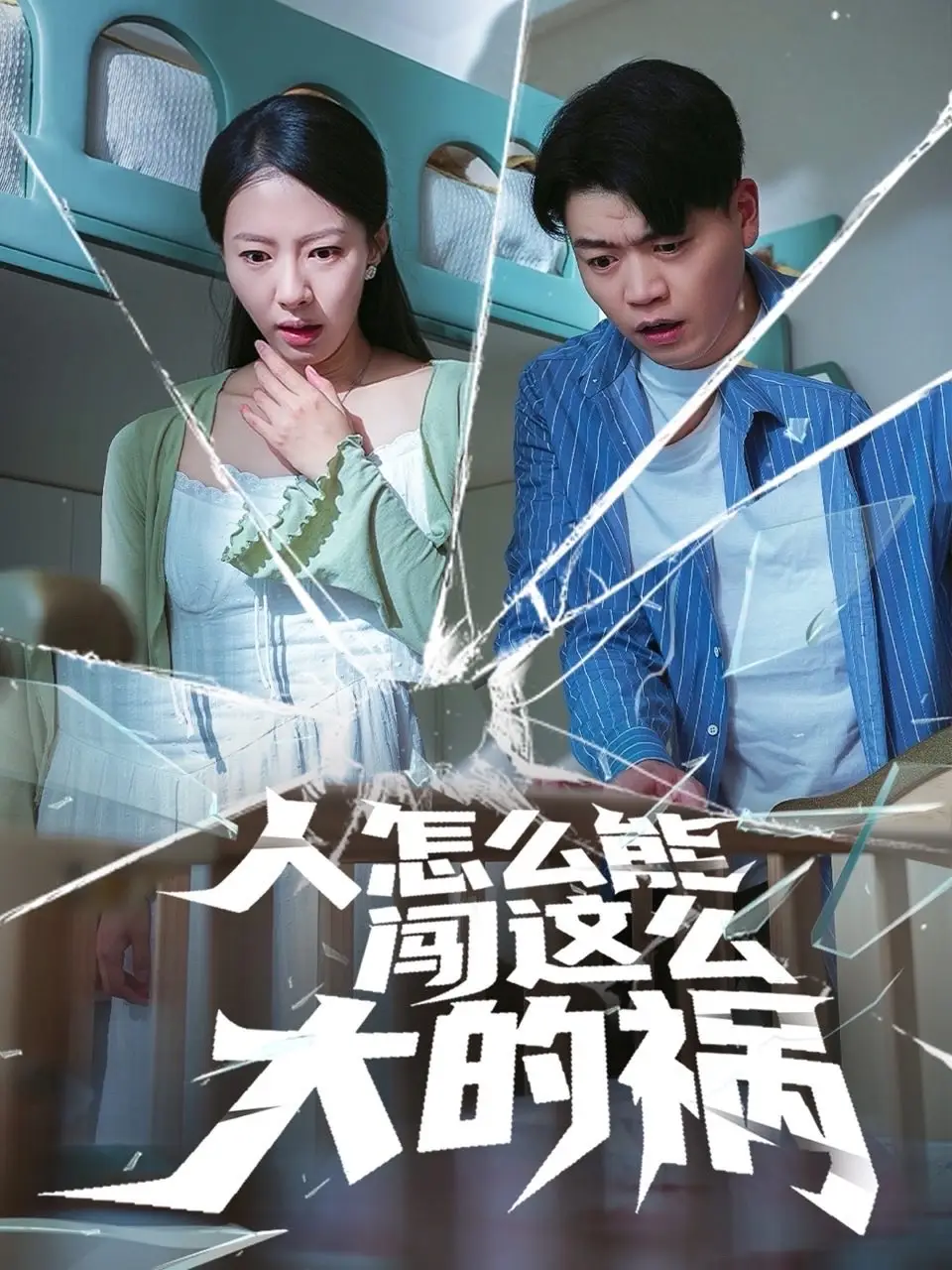 短剧《人怎么能闯这么大的祸（61集）》免费观看高清全集，完整版大结局：揭秘杨天赋与苏嘉欣的惊天秘密