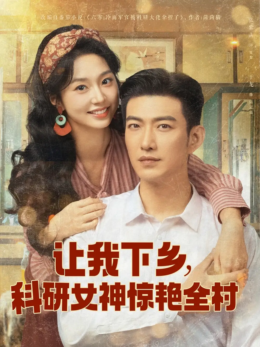 短剧《让我下乡科研女神惊艳全村（82集）》免费观看高清全集，完整版大结局：乡村奇遇揭秘
