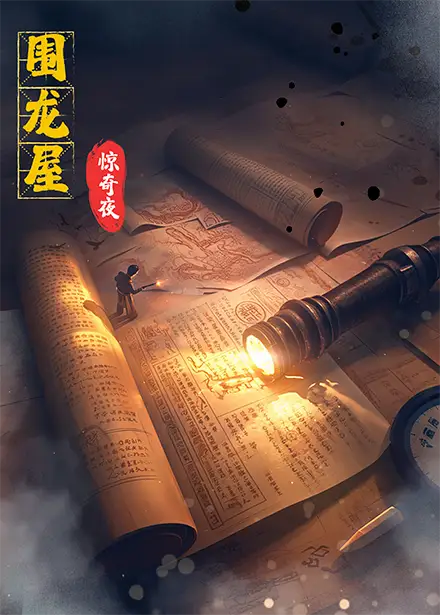 围龙屋惊奇夜（30集）丁紫含&朱旻昕