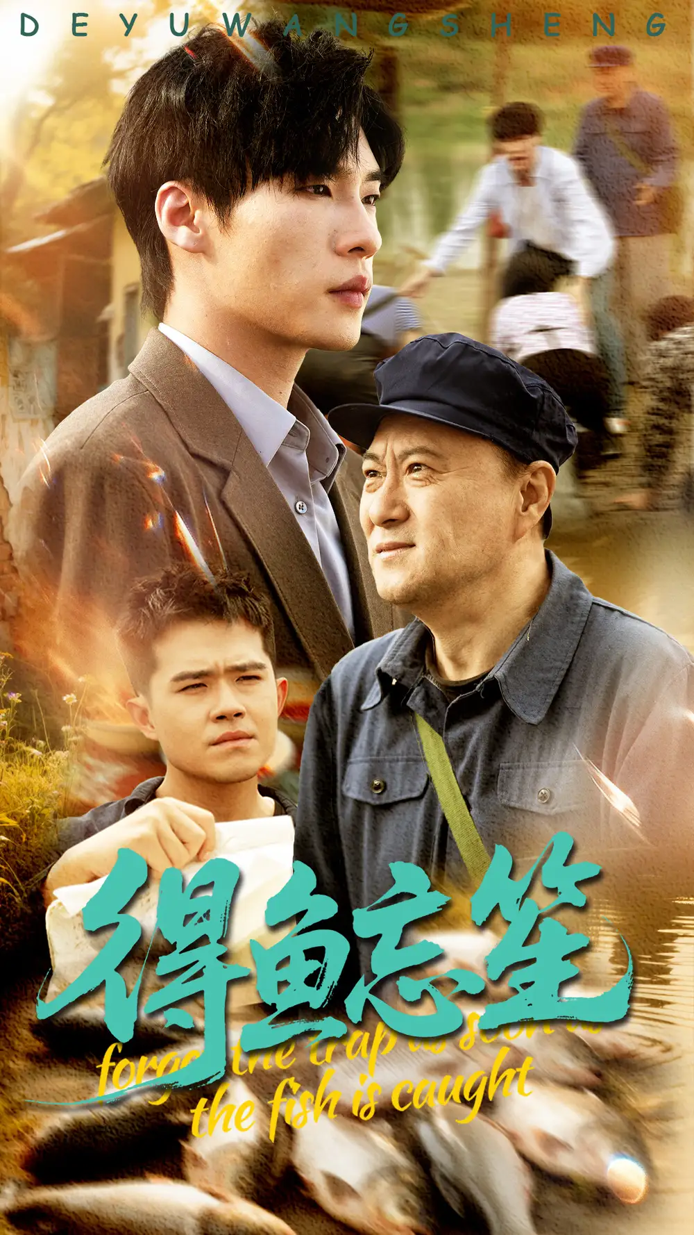 得鱼忘笙（60集）远雨艾&黄佳俊