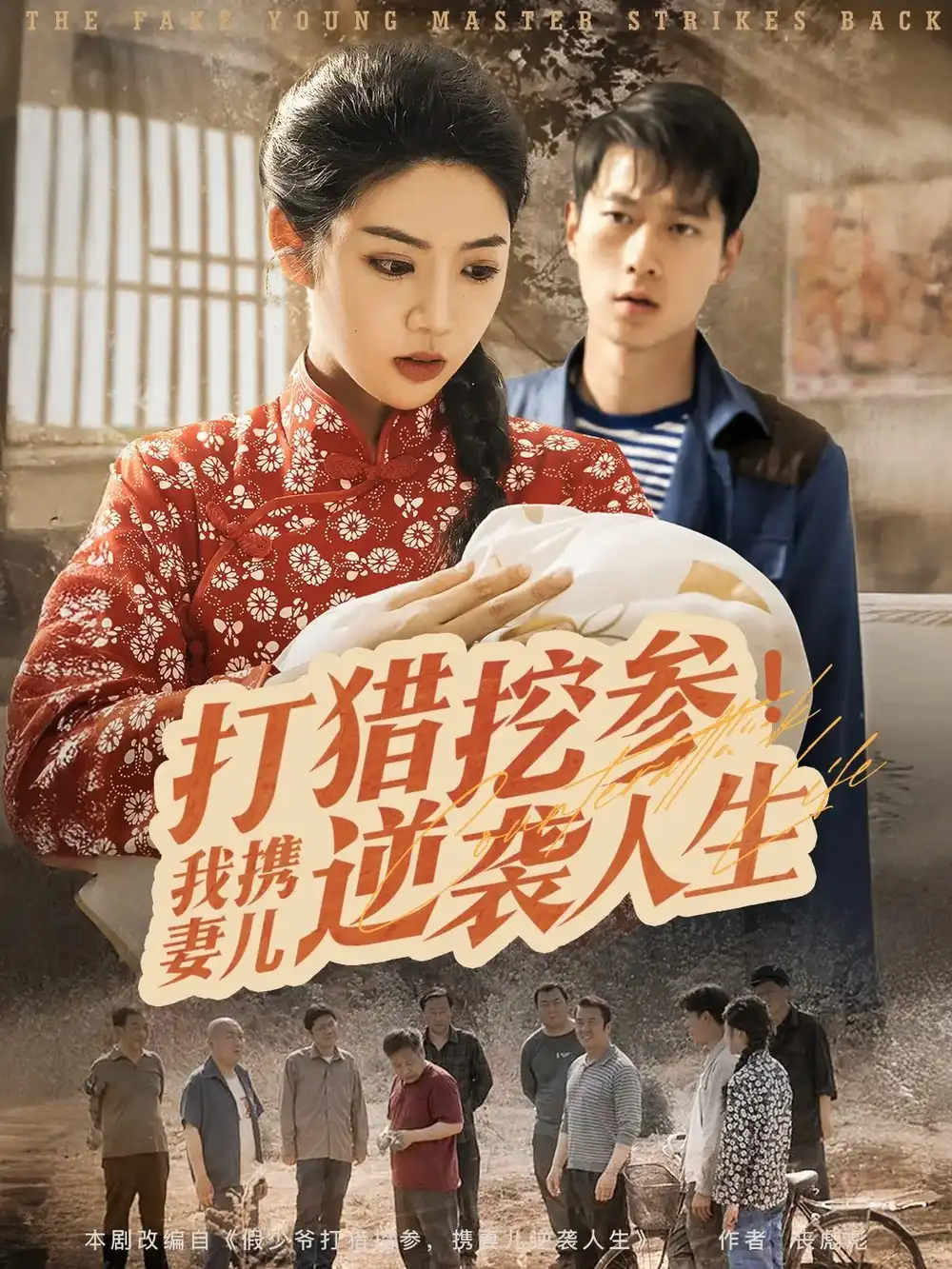 打猎挖参我携妻儿逆袭人生（86集）张子安&李艺璇