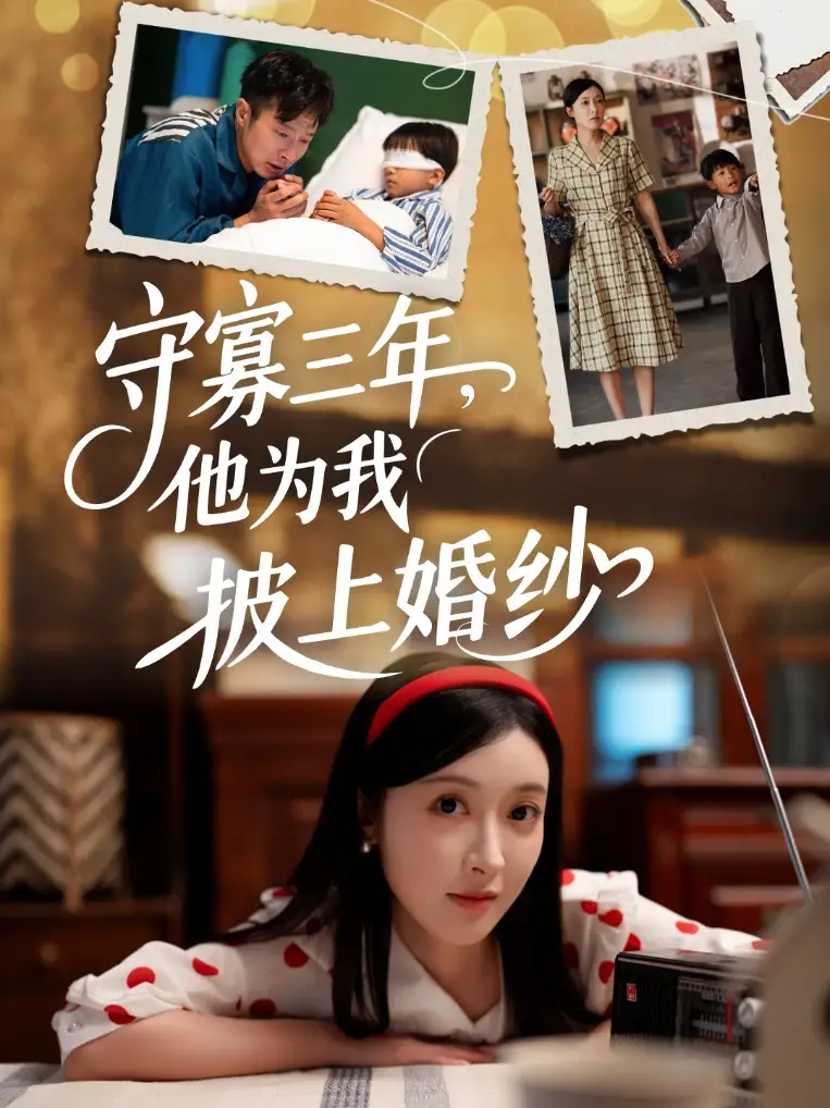 守寡三年，他为我披上婚纱（49集）王芸伊