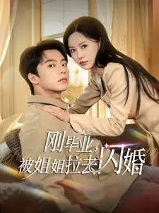 刚毕业，被姐姐拉去闪婚（84集）委佳宁＆陈思澈