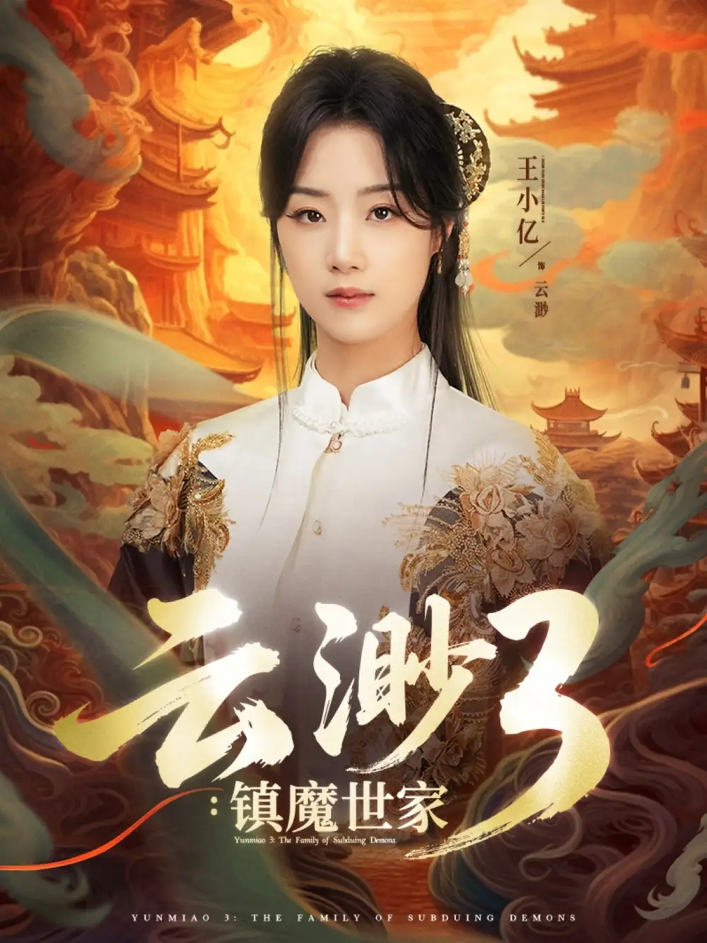 云渺3镇魔世家（77集）王小亿&薛滨弘
