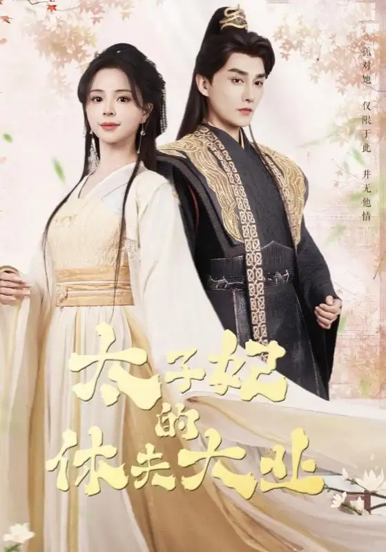 短剧《太子妃的休夫大业（84集）》赵慕颜&林潇，免费观看高清全集，完整版大结局！