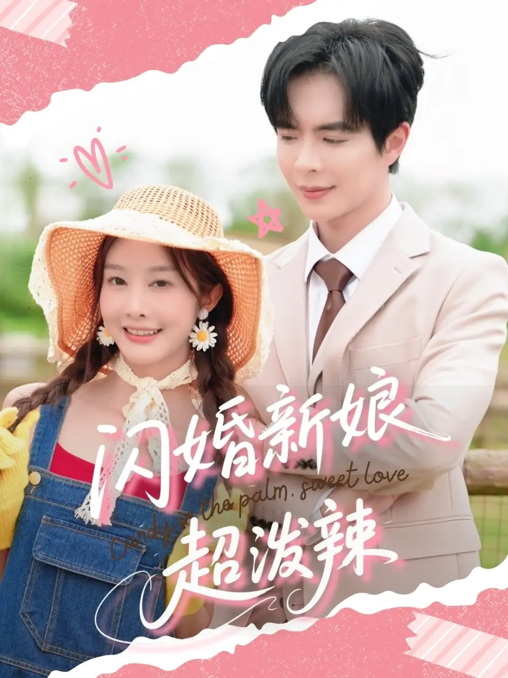 《闪婚新娘超泼辣》揭秘：温宇李艾笑的甜蜜与挑战