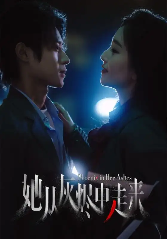 短剧《她从灰烬中走来（60集）》夏玄子&申阳，免费高清全集大结局揭秘！