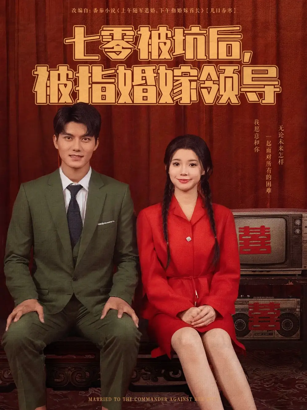 《七零被坑后被指婚嫁领导（84集）》雷艺昊&李丫丫，免费观看高清全集，完整版大结局！
