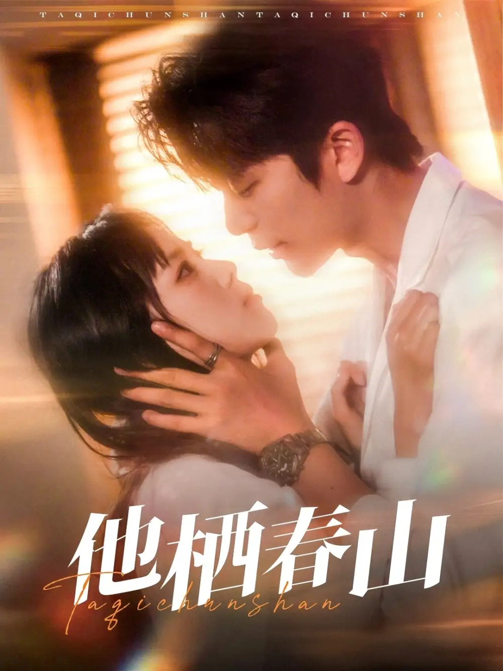 短剧《他栖春山（71集）郑千亦&于伦豪》免费观看高清全集，揭秘爱情与命运的终极对决：