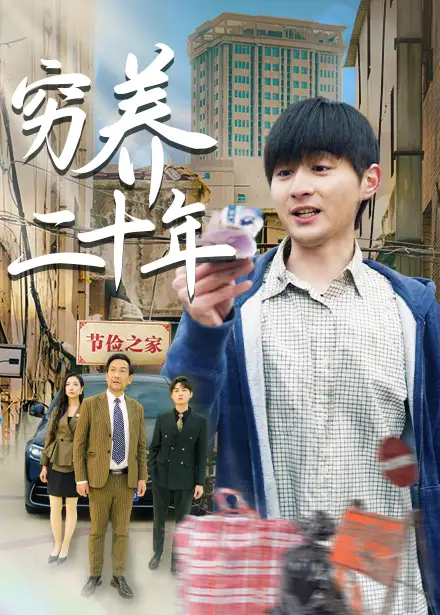 《穷养二十年：老爸的终极摊牌》揭秘真相，免费观看全集