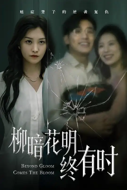柳暗花明终有时（50集）张宇翔&李沿熹