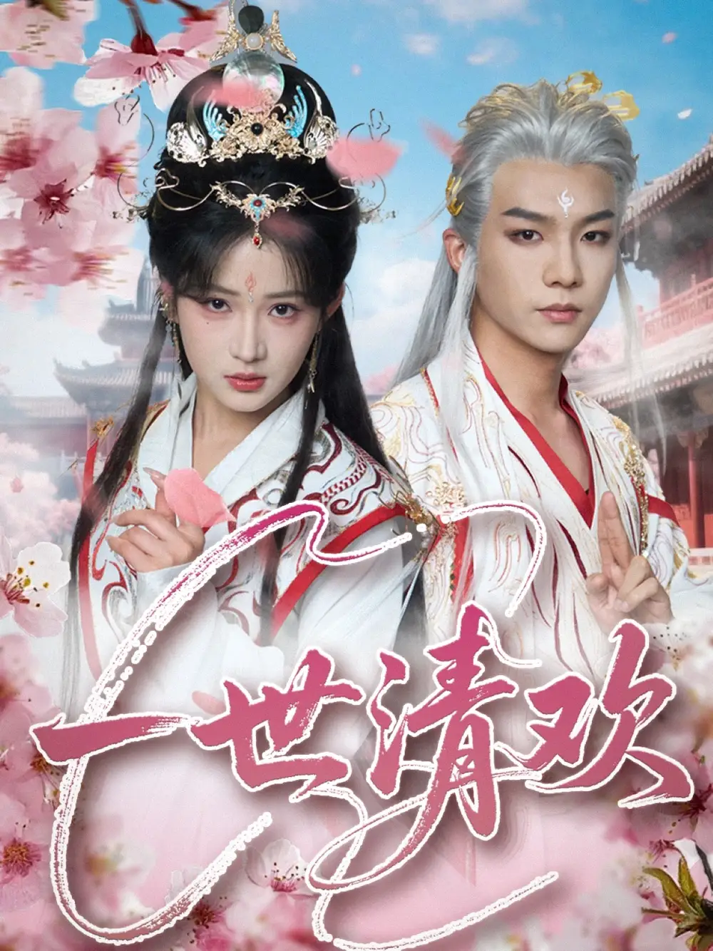 一世清欢（81集）黄子淇&汪海敏