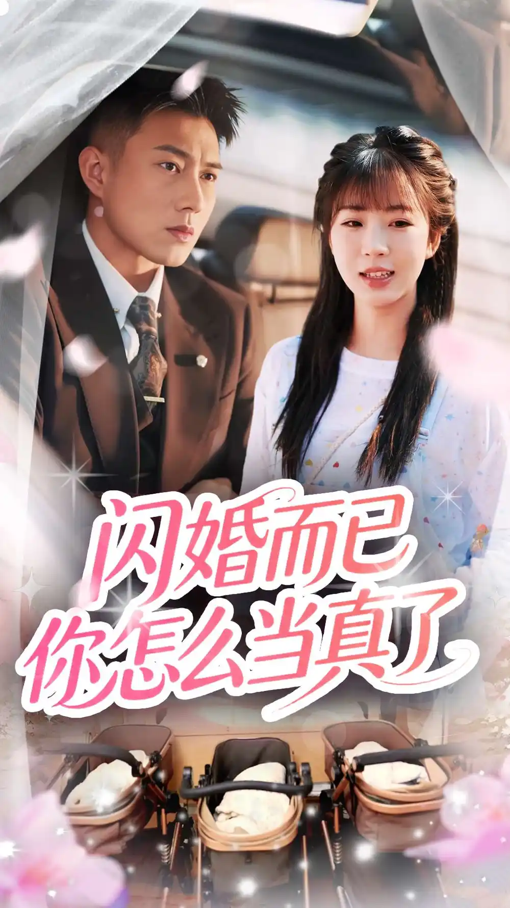 闪婚而已你怎么当真了（76集）彭丹丹&黄文博