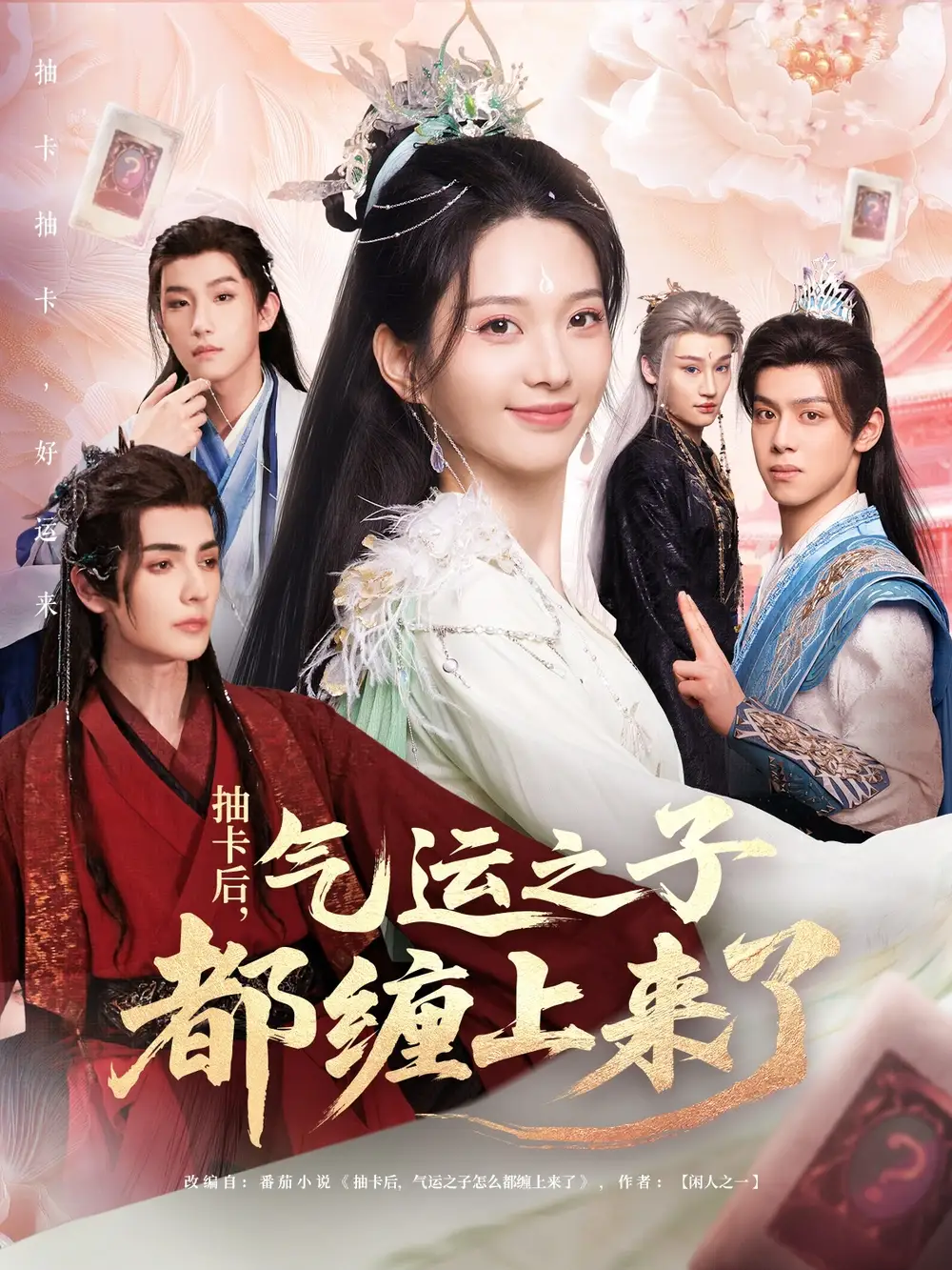 《抽卡后气运之子都缠上来了》免费观看高清全集，完整版大结局：命运交织的奇幻旅程