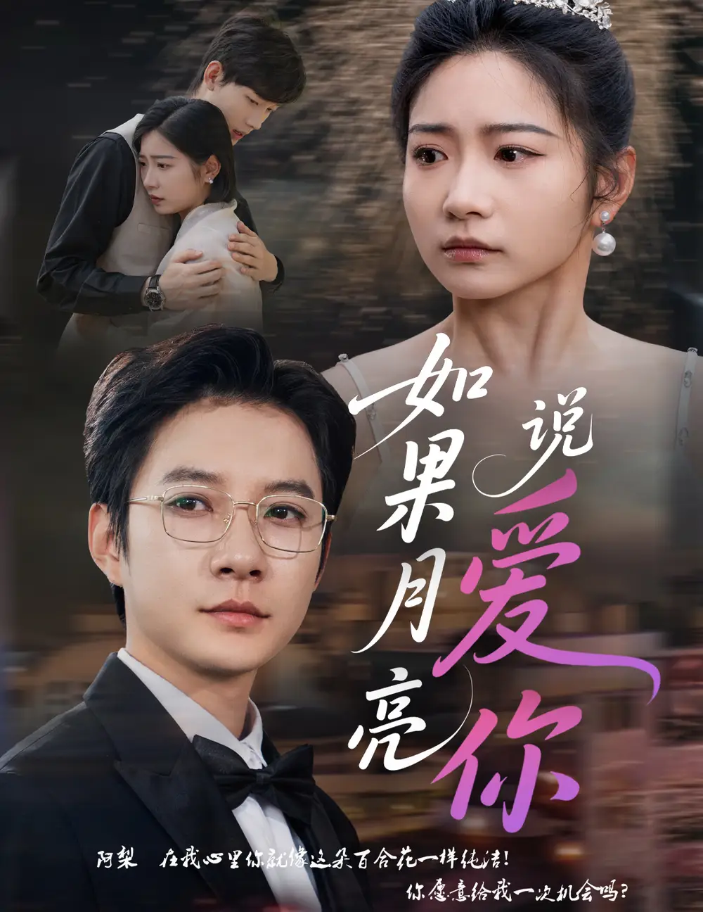 短剧《如果月亮说爱你（61集）》完整版大结局：揭秘耿池苏与白羽的甜蜜秘密