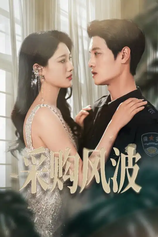 短剧《采购风波（45集）刘方为&王熳熳》免费观看高清全集，完整版大结局：揭秘商业阴谋