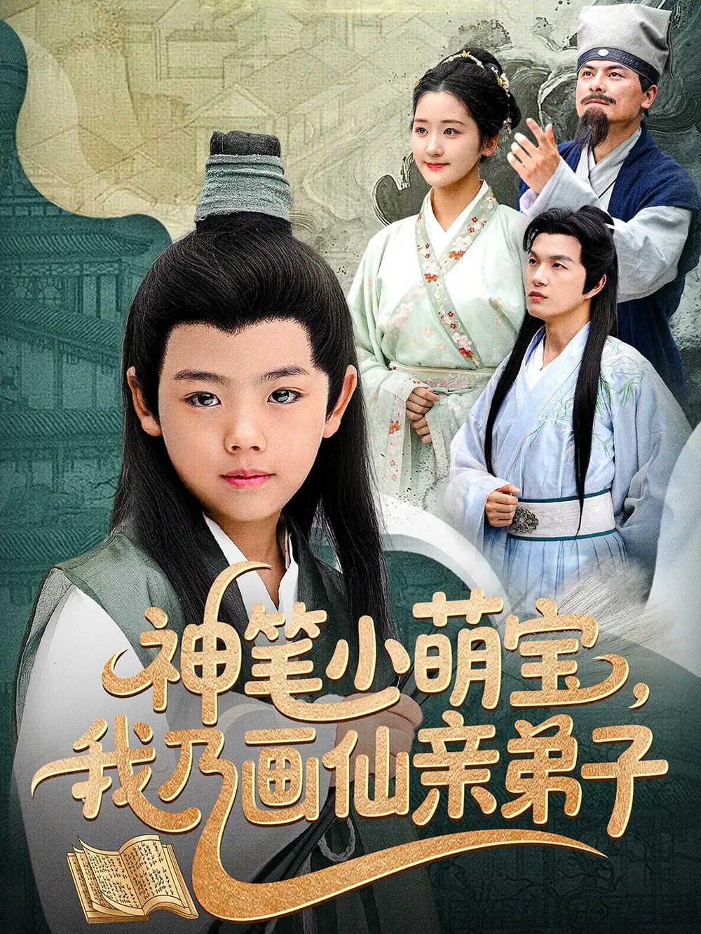 短剧《神笔小萌宝我乃画仙亲弟子（61集）》免费观看高清全集，完整版大结局：揭秘画仙的秘密