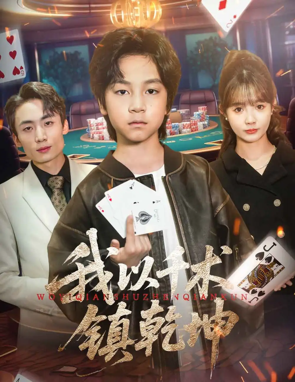 《我以千术镇乾坤》揭秘：郭浩铭&赵美璇的奇幻旅程