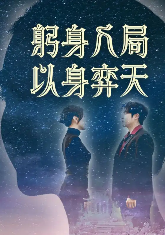 短剧《躬身入局以身弈天（65集）》免费观看高清全集，完整版大结局：揭秘棋局背后的智慧