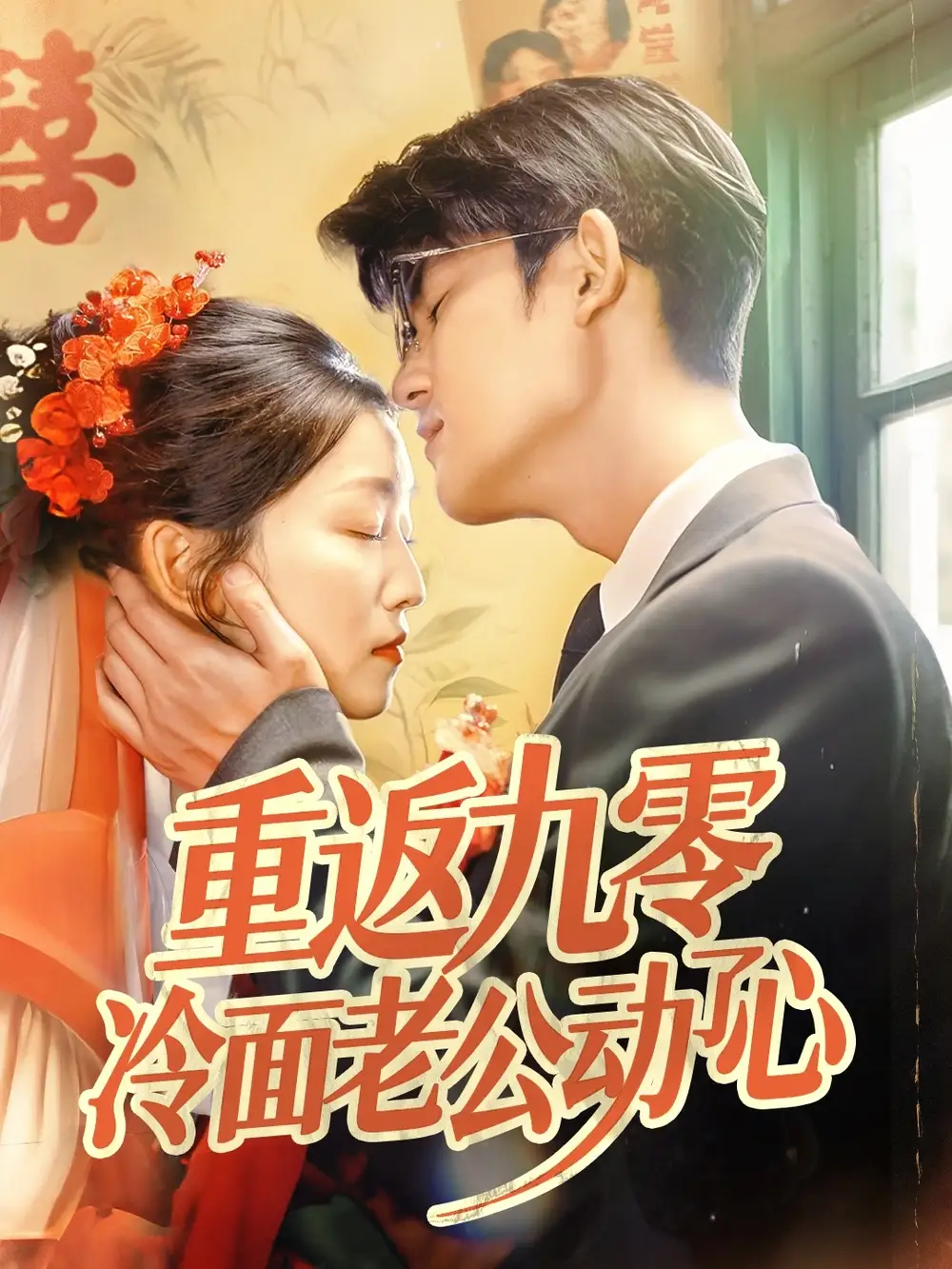 《九零年代的冷面情缘：仵浩瑄与梅子健》