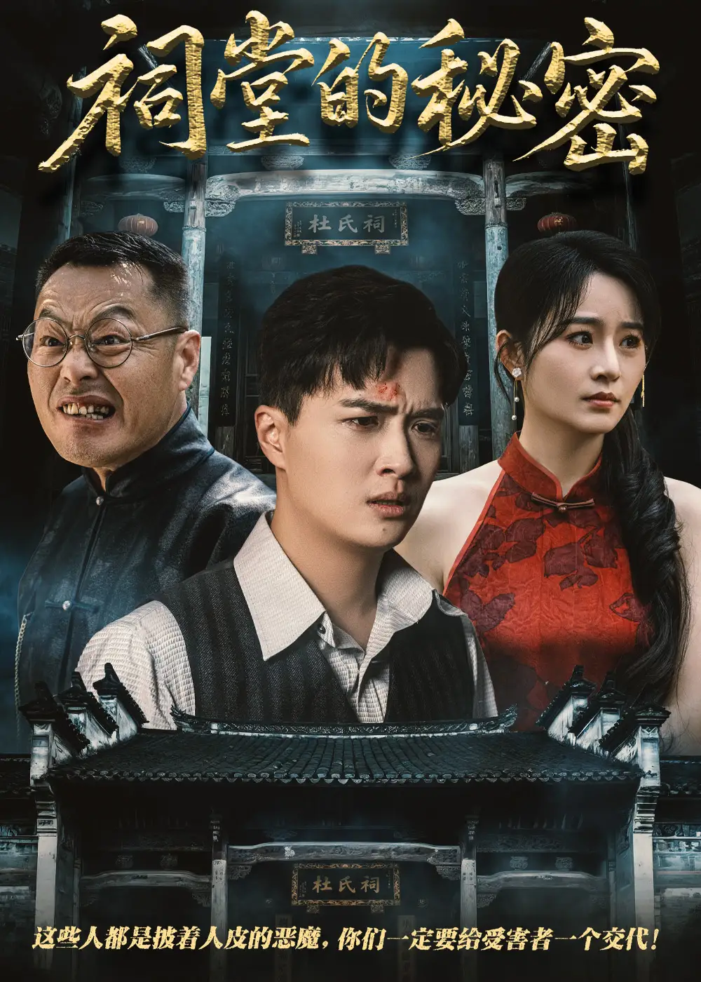 祠堂的秘密（40集）吴鑫&刘蕙宾