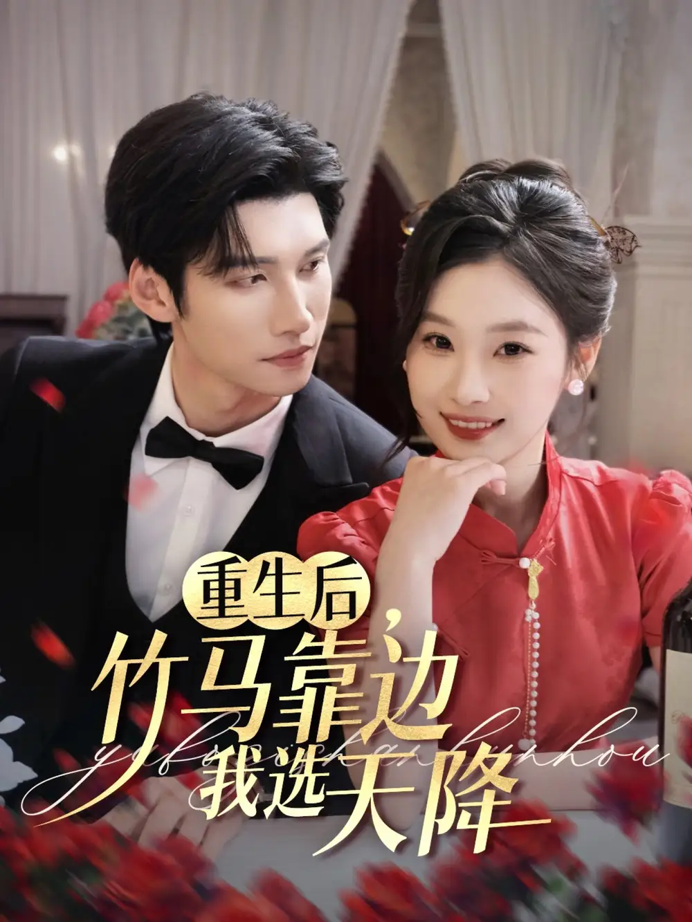 23256-重生后竹马靠边我选天降（70集）陈瑞丰&张若辰