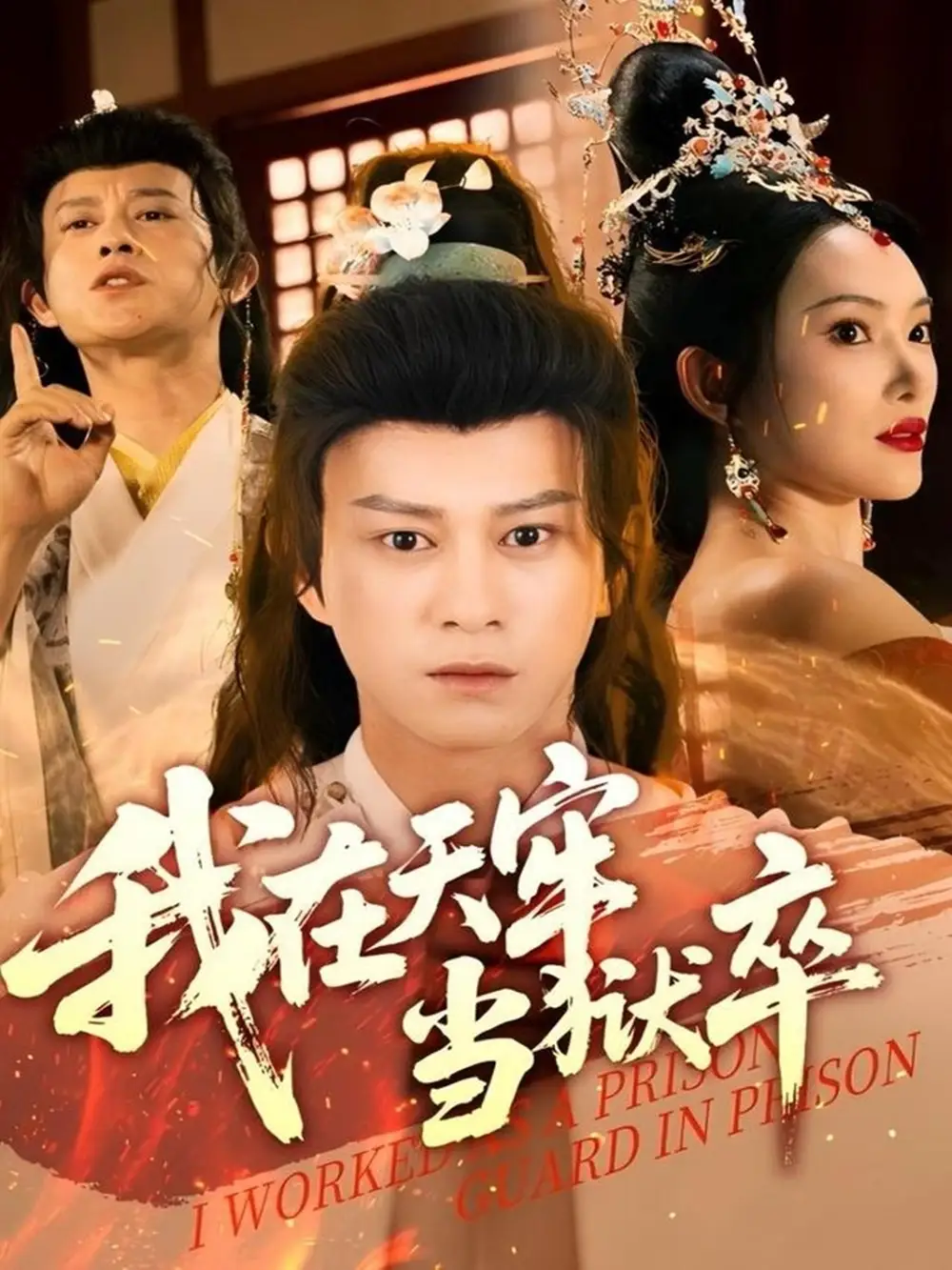 短剧《我在天牢当狱卒（61集）》揭秘：董劭辉&可凡的非凡经历