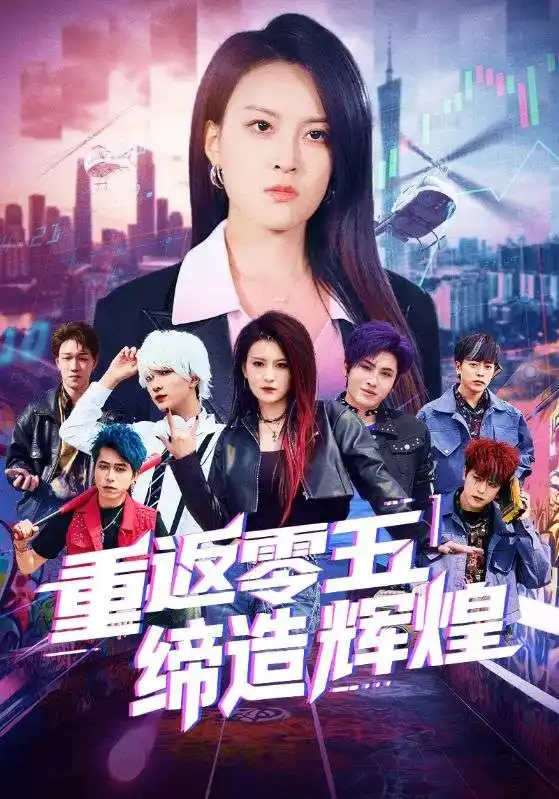 短剧《重返零五缔造辉煌（80集）》免费观看高清全集，完整版大结局：项宇航与伍怡的传奇故事