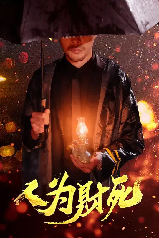 短剧《人为财死（47集）》揭秘人性与财富的较量，免费观看高清全集