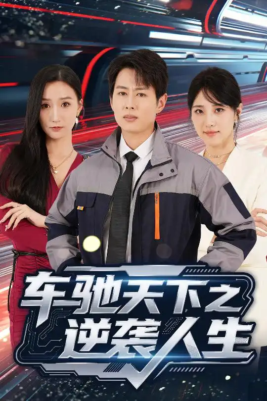 短剧《车驰天下之逆袭人生（45集）》免费观看高清全集，完整版大结局：王牧瑄&孔祥东的传奇之路