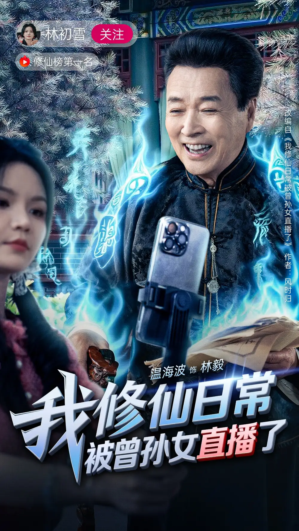《我修仙日常被曾孙女直播了》免费观看高清全集，完整版大结局：揭秘仙途奇遇