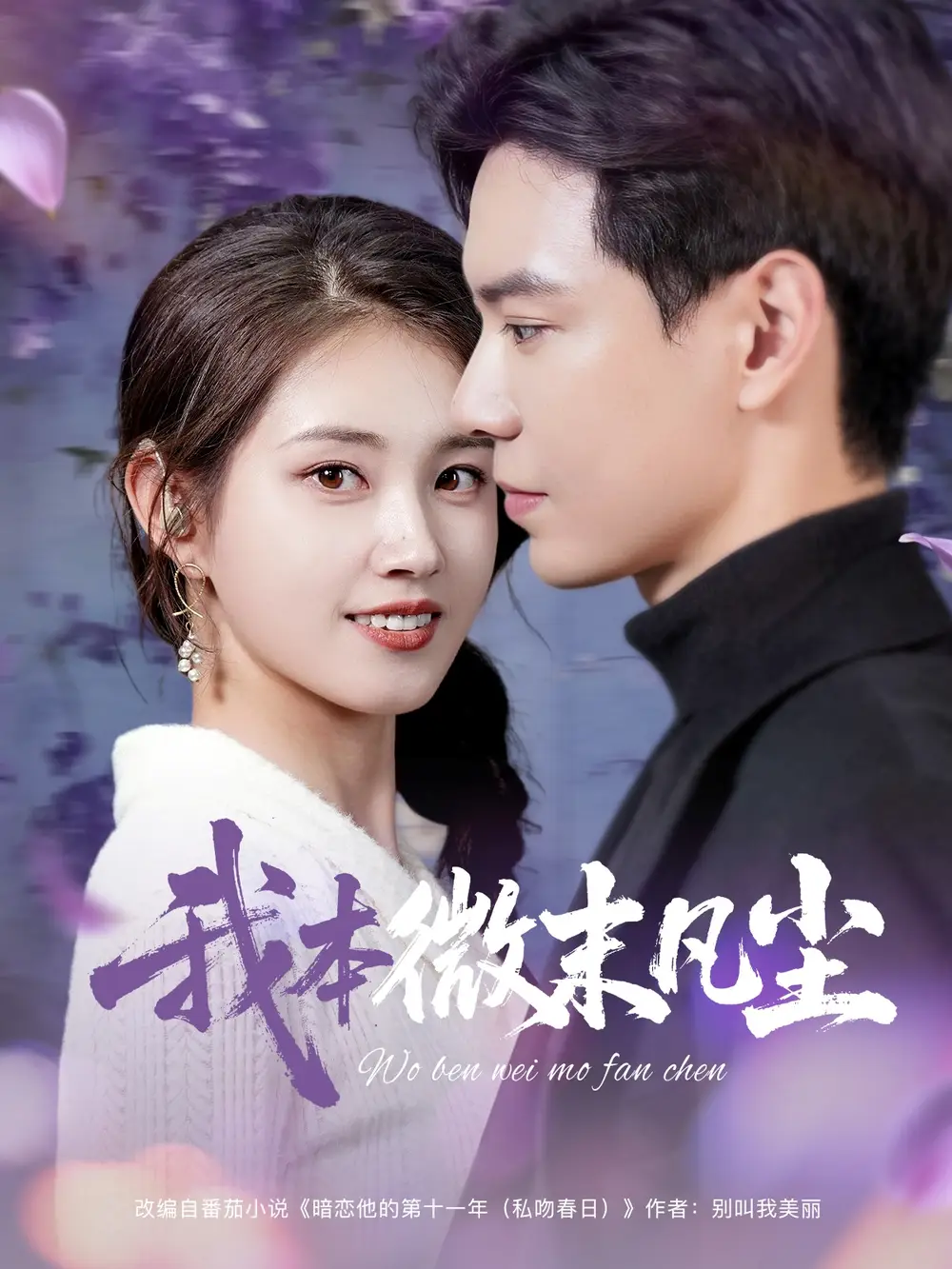 短剧《我本微末凡尘（91集）黄浩雯&郭宇欣》免费观看高清全集，完整版大结局：揭秘平凡人生里的不凡传奇