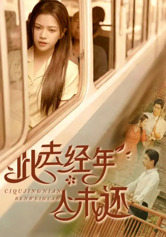 短剧《此去经年人未还（78集）》免费观看高清全集，完整版大结局：命运的羁绊