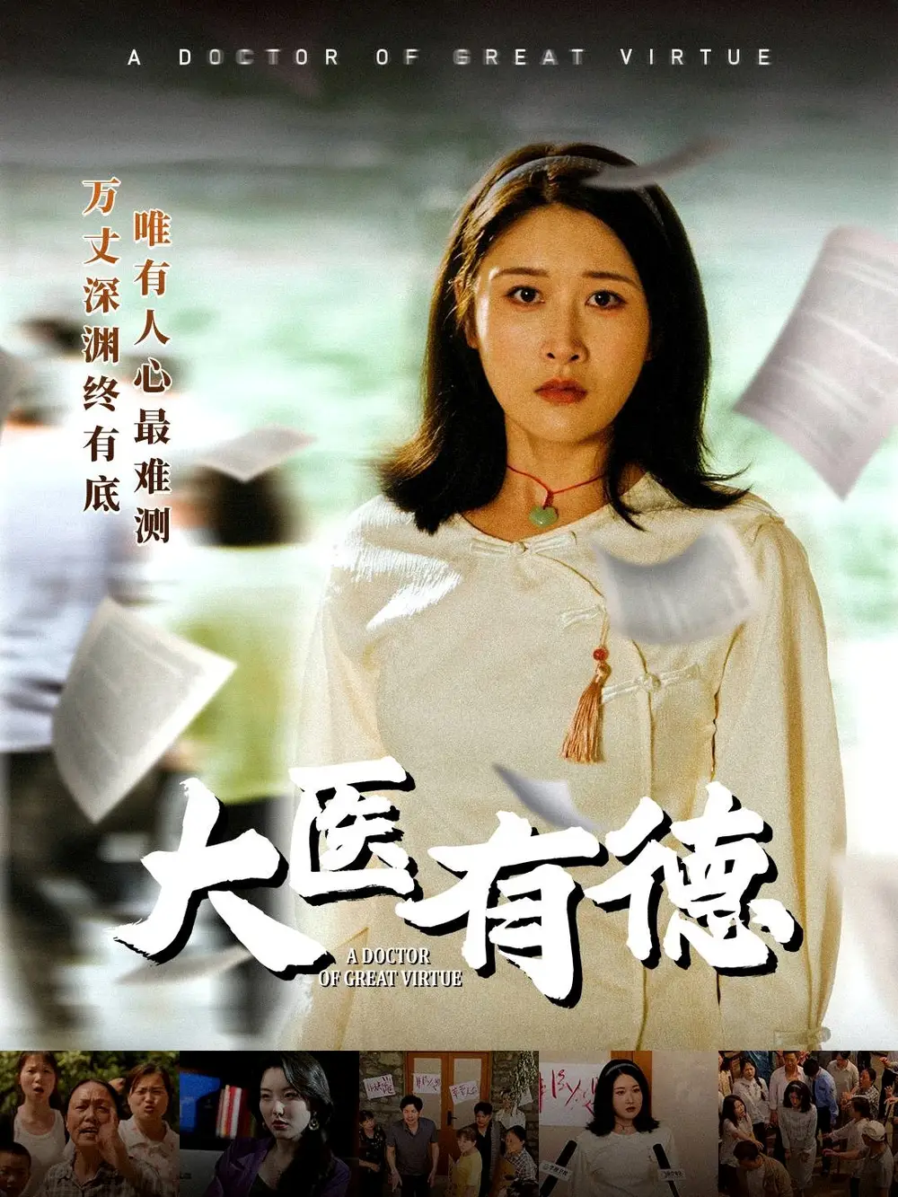 短剧《大医有德（52集）》免费观看高清全集，完整版大结局：医术高超的传奇故事