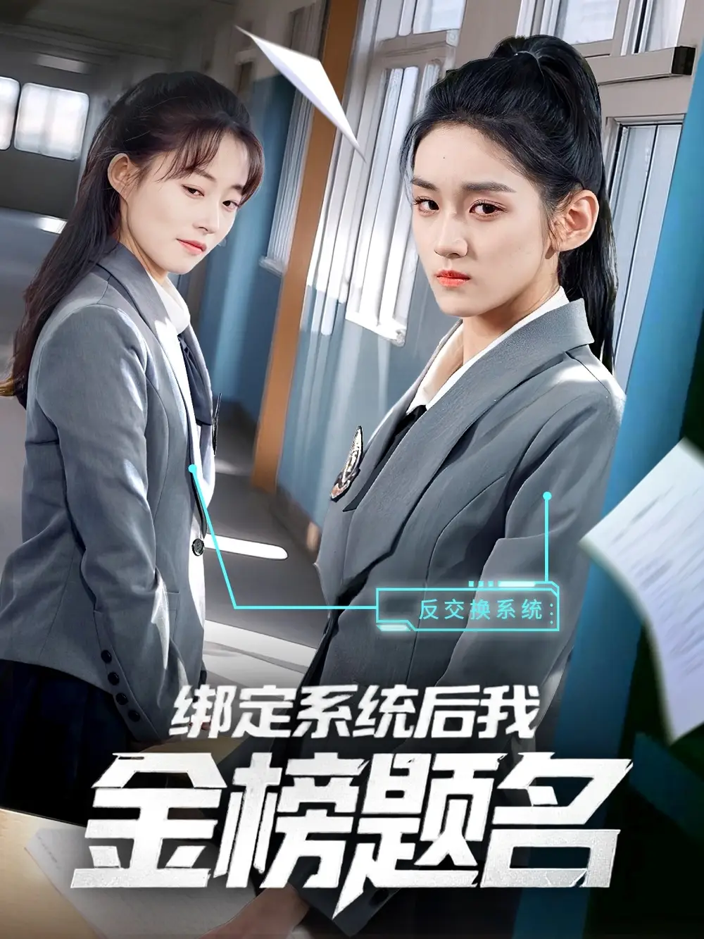 绑定系统后我金榜题名（63集）王典典