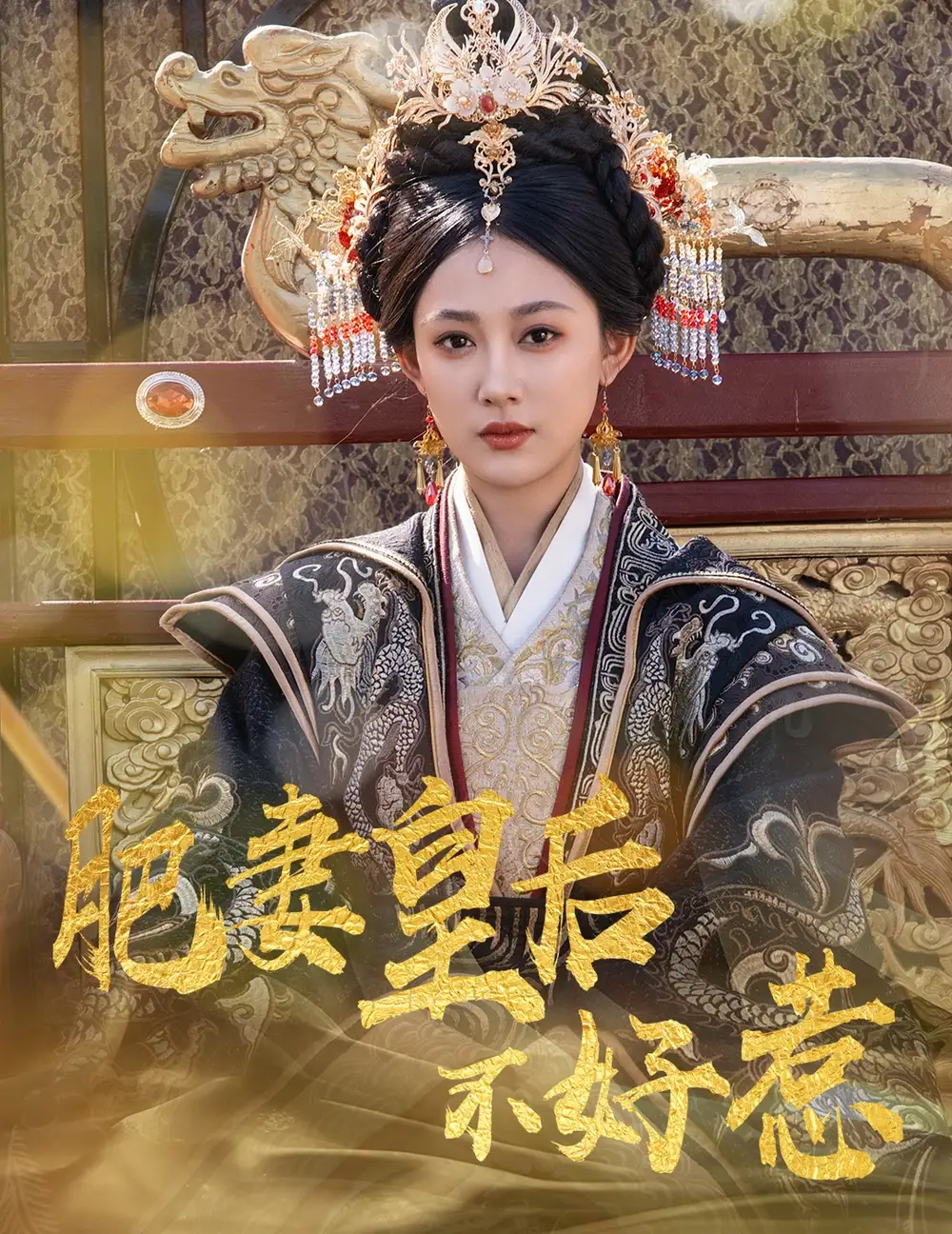 短剧《肥妻皇后不好惹（62集）》免费观看高清全集，完整版大结局：揭秘李璟羿与张亚迪的甜蜜逆袭