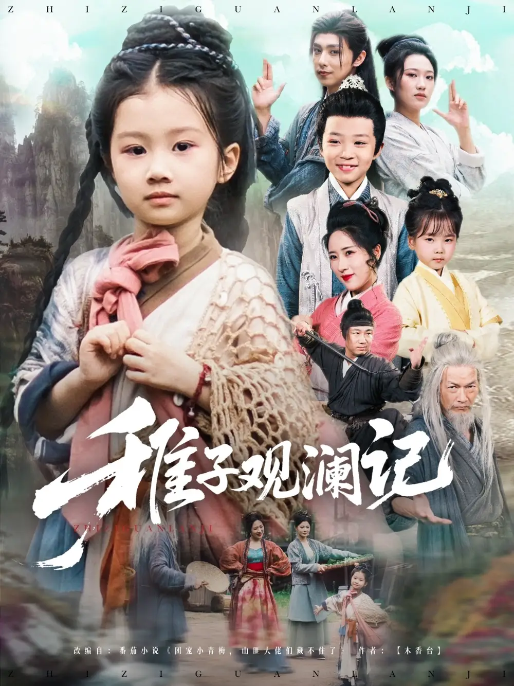 短剧《稚子观澜记（81集）》免费观看高清全集，完整版大结局：揭秘童年的奇幻漂流