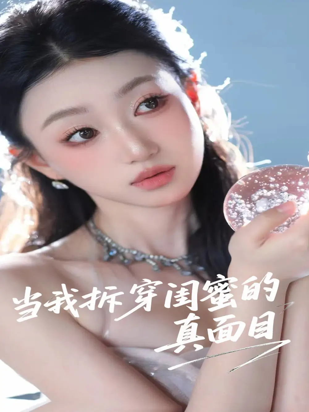 短剧《当我拆穿闺蜜的真面目（60集）》免费观看高清全集，完整版大结局：揭秘真相！