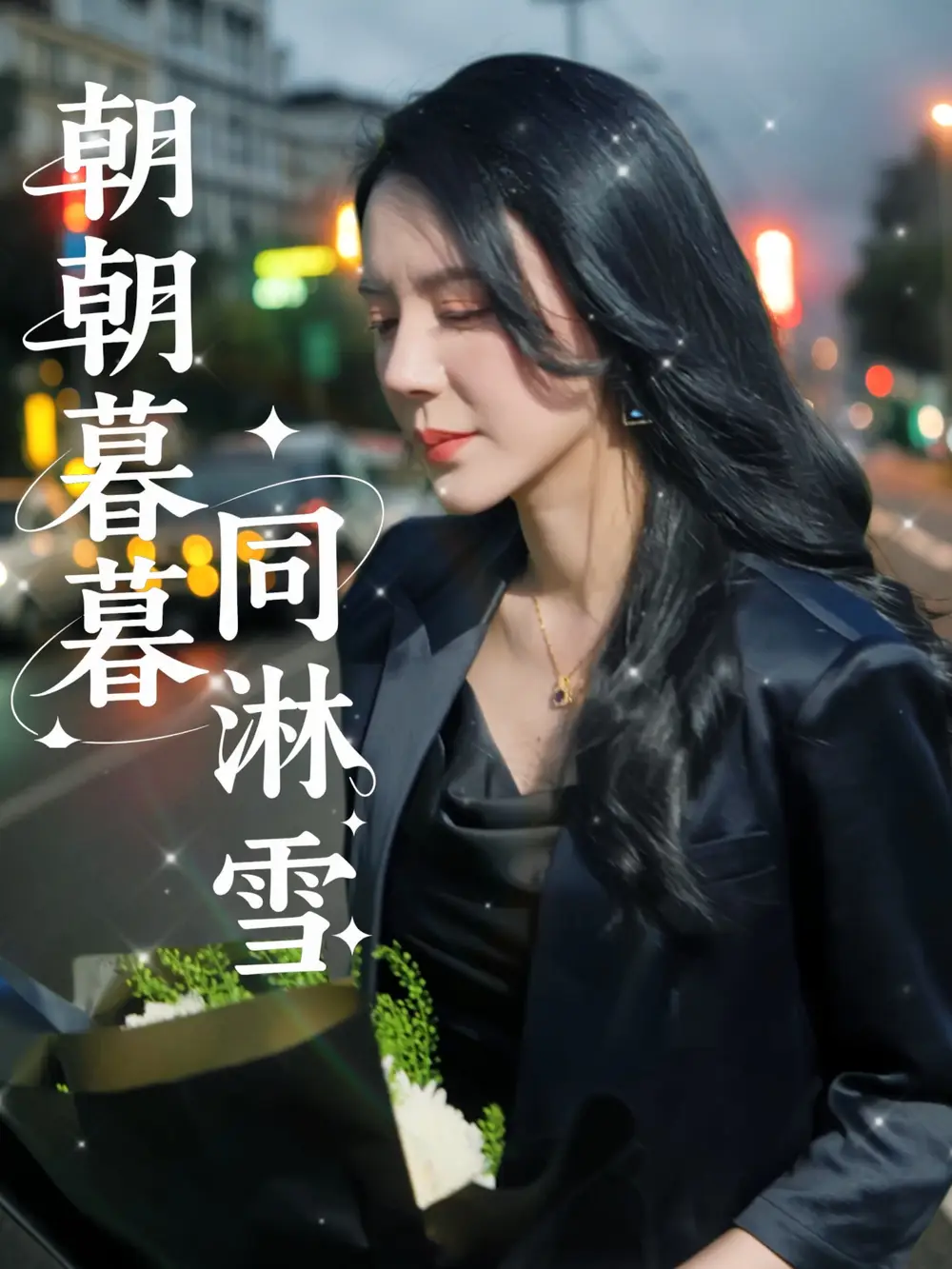 短剧《朝朝暮暮同淋雪（32集）》免费观看高清全集，完整版大结局：揭秘爱情的真谛
