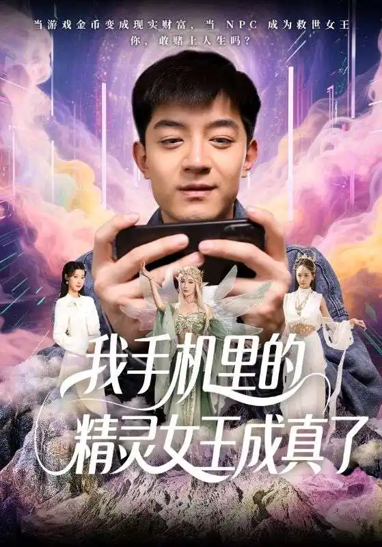 短剧《我手机里的精灵女王成真了（65集）》免费观看高清全集，完整版大结局：揭秘神秘力量